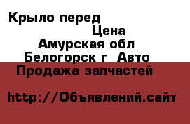  Крыло перед nissan diesel mk210 fe6 nk210 › Цена ­ 1 000 - Амурская обл., Белогорск г. Авто » Продажа запчастей   